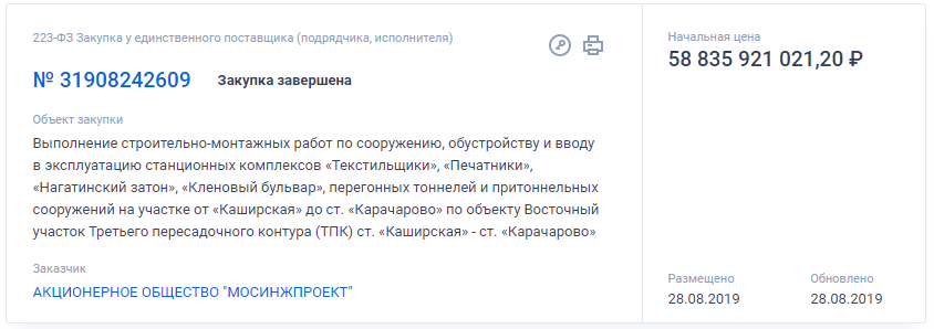 Закупка на строительство Большой Кольцевой линии Московского метрополитена от м. «Каширская» до м. «Нижегородская».