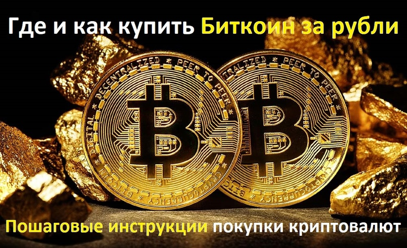 Где и как купить криптовалюту за рубли -  инструкции пошагово для новичков