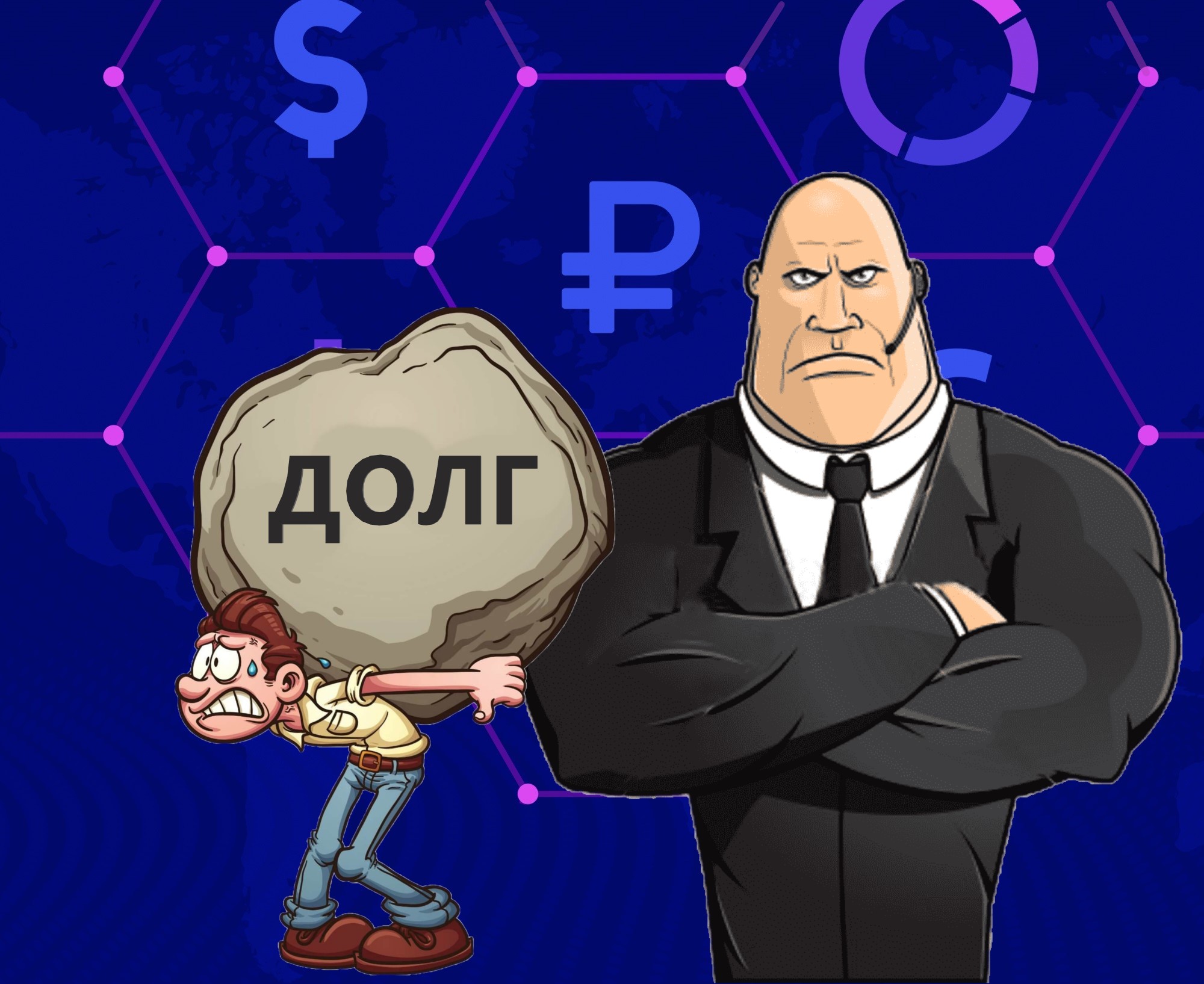 Как может измениться жизнь кредитных должников по предложениям Минюста. Закон уже разработан0