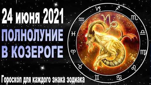 Гороскоп козерог на 24 июня 2024