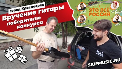 Вручение гитары победителю в Красноярске / Проект #ЭтоВсёРоссия l SKIFMUSIC.RU