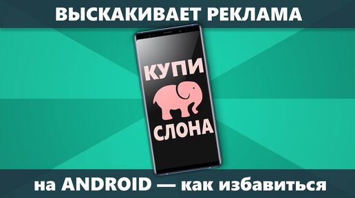 Как избавиться от рекламы на Android: несколько действенных способов