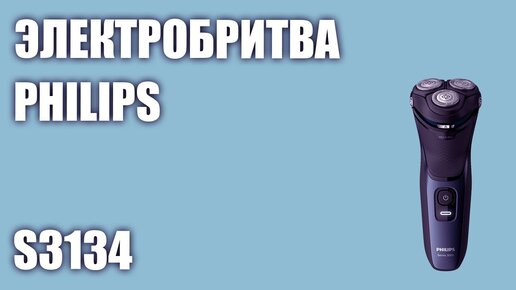 Электробритва Philips S3134