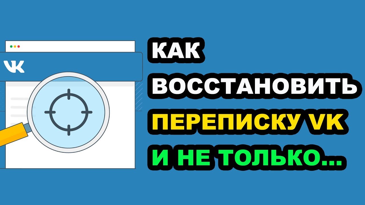 Как Восстановить Переписку в ВК После Удаления и Не Только | Vk Вконтакте  2020 | Доктор Гаджет ? Android, Windows | Дзен