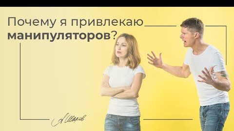 Почему вы привлекаете токсичных мужчин?