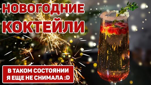 Коктейли с шампанским – 12 лучших рецептов для дома