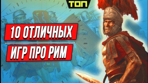 скачать игры про рим на пк