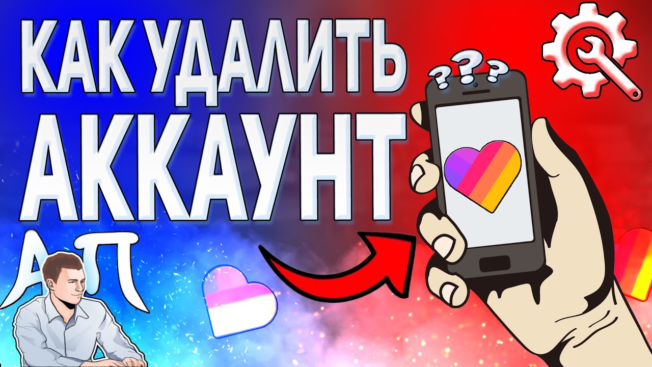 Как удалить свой аккаунт в Лайке? Как удалить профиль в Likee? | Активный  Пользователь | Дзен