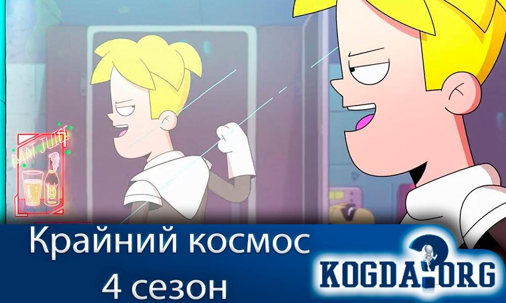 Мультсериал "Крайний космос 4 сезон"