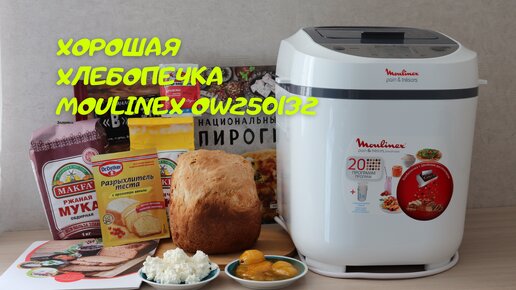 Обзор хлебопечки Moulinex OW250132 и ее тестирование