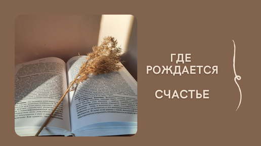 Где рождается счастье