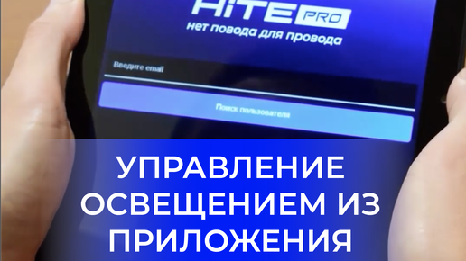 Вы нас спрашиваете про управление светом