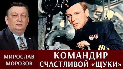 Мирослав Морозов - разбор художественного фильма «Командир счастливой «щуки»