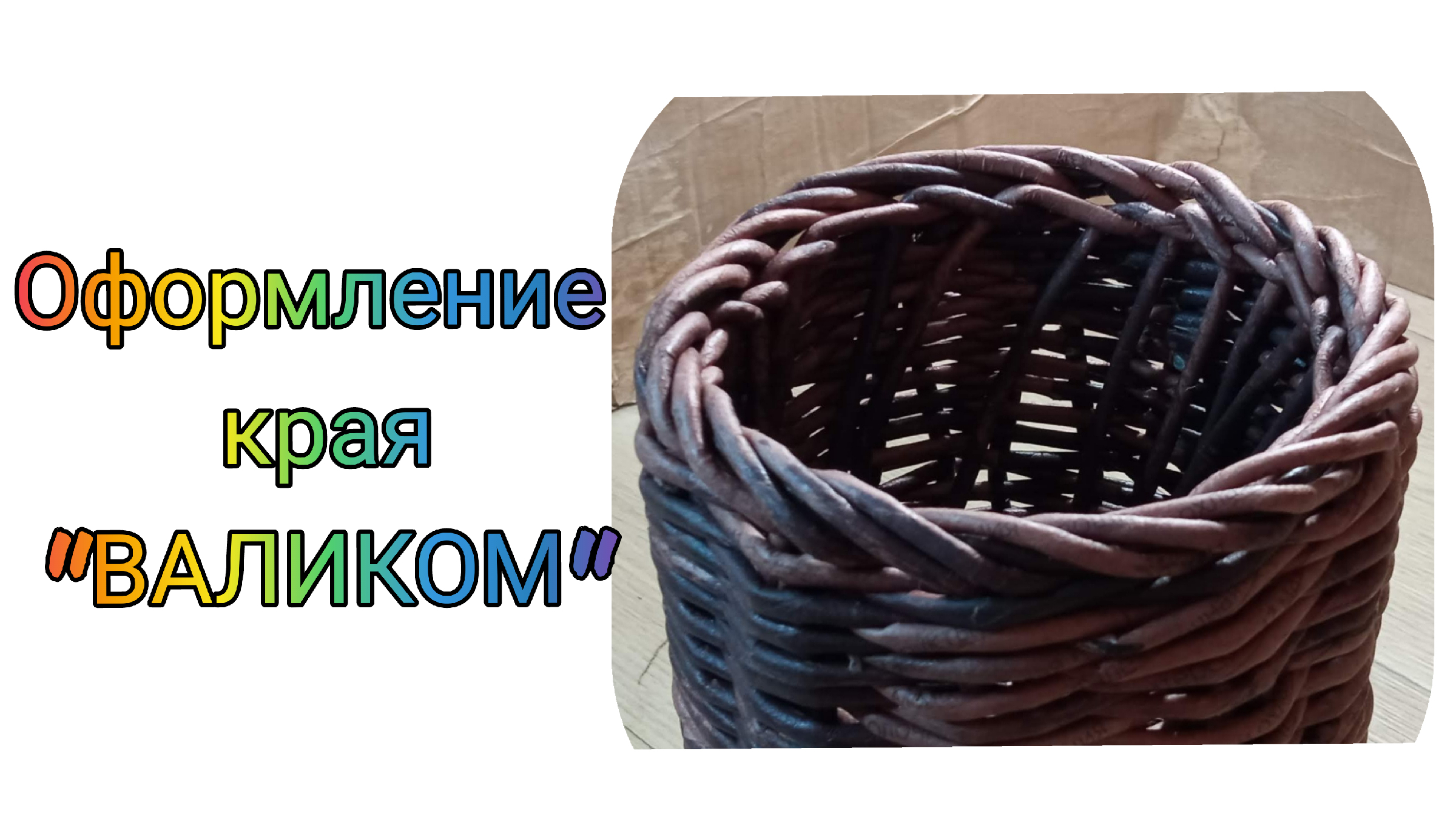 Загибка из бумажной лозы