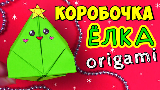 Новогодняя КОРОБКА С СЮРПРИЗОМ из бумаги / GIFT BOX