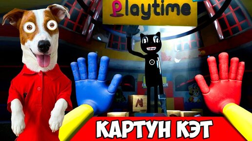 ХАГГИ ВАГГИ это КАРТУН КЭТ 🔴Мод Poppy Playtime