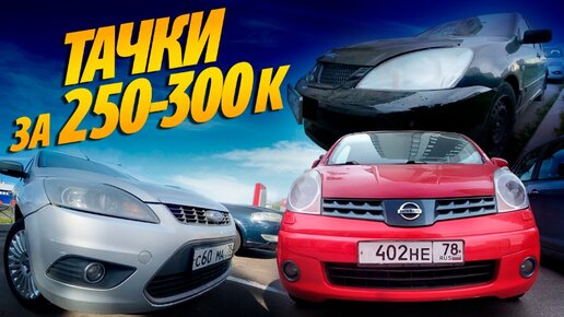 АВТО за 250-300К MITSUBISHI LANCER, MAZDA 3, CHEVROLET LACETTI, NISSAN ALMERA CLASSIC