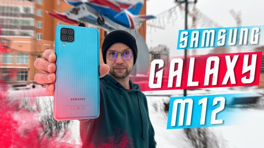 ПЕРВЫЙ ДОСТОЙНЫЙ БЮДЖЕТНИК ОТ САМСУНГ 🔥 СМАРТФОН SAMSUNG GALAXY M12