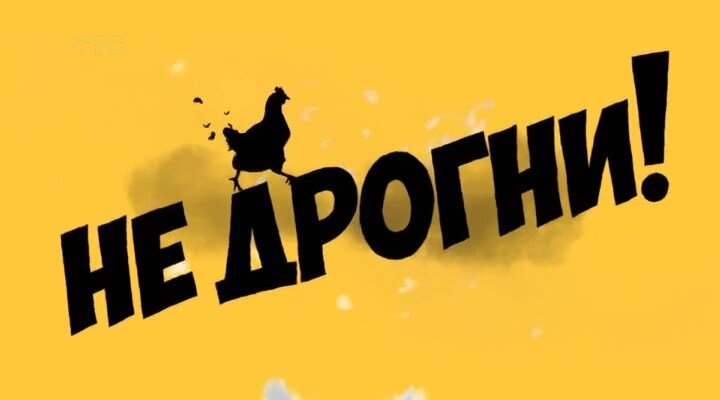 Не дрогни