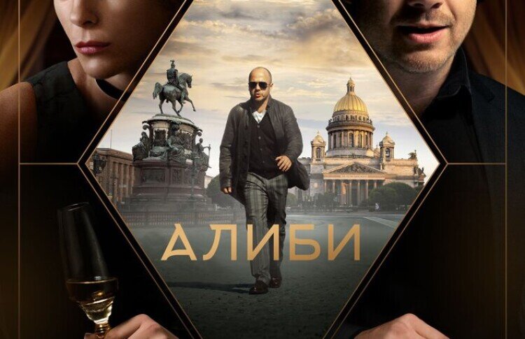 Постер к сериалу Алиби.