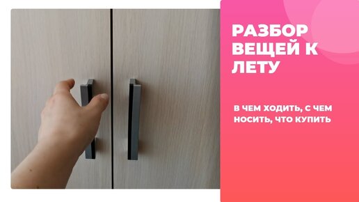 Разберу вещи как правильно Что нужно сделать весной в квартире