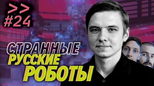 Олег Кивокурцев (Promobot) — Каких роботов делают в России — Мы обречены #24