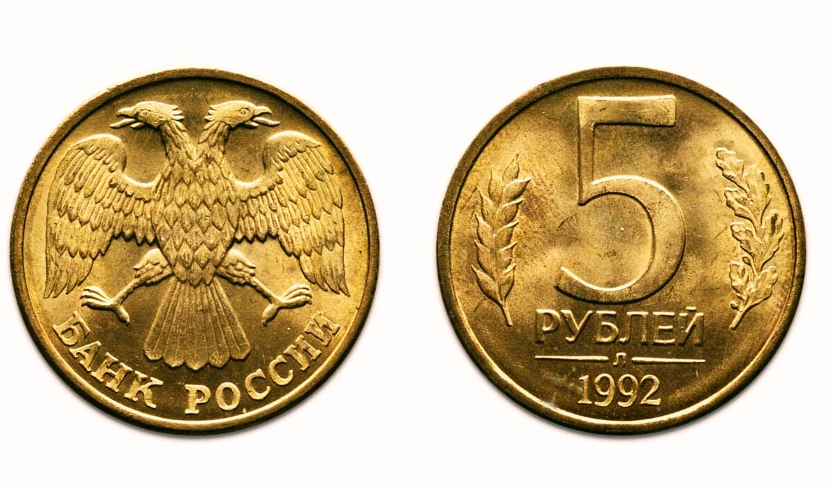 5 рублей 1992 года с монограммой "Л" Ленинградского монетного двора