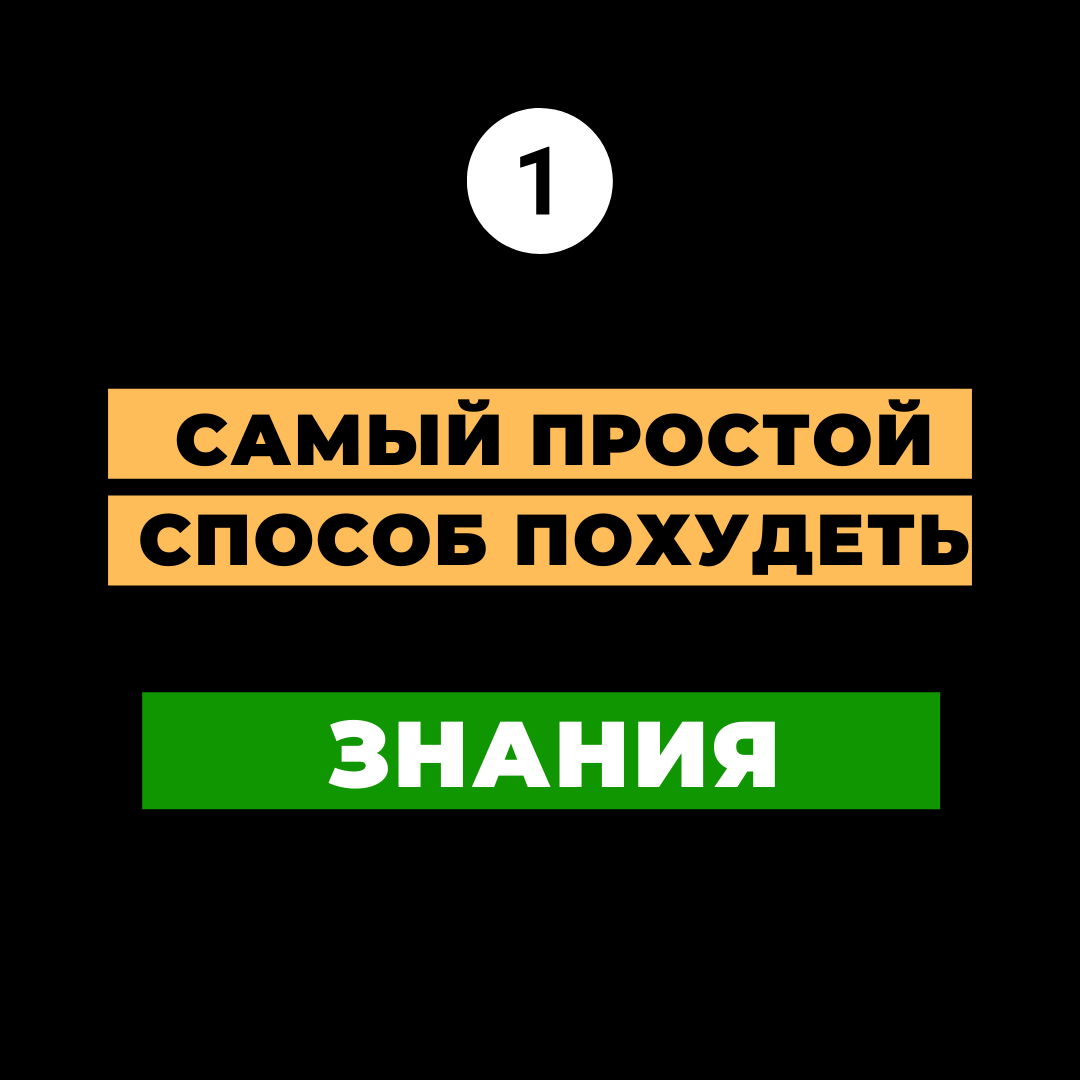 Самый простой способ похудеть: знания | Повелитель Калорий | Дзен