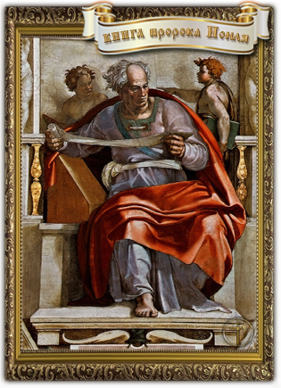 Книга пророка Иоиля