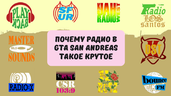 Почему радио в GTA San Andreas такое крутое? Как придумали радиостанции для ГТА?