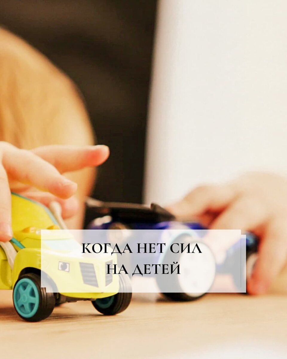 Когда нет сил на детей. Знакомо?