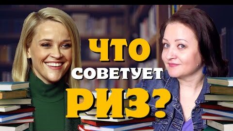 Télécharger la video: 25 книг по совету Риз Уизерспун. Знаменитый Книжный клуб Риз.