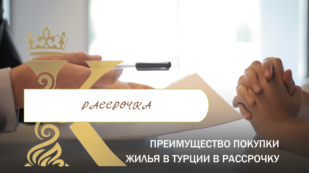 Почему рассрочка от застройщика при покупке недвижимости в Турции - выгодно