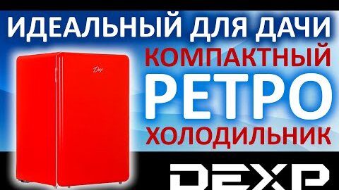 Идеальный для дачи! Компактный холодильник в ретро стиле DEXP RF-SD110RMA/R