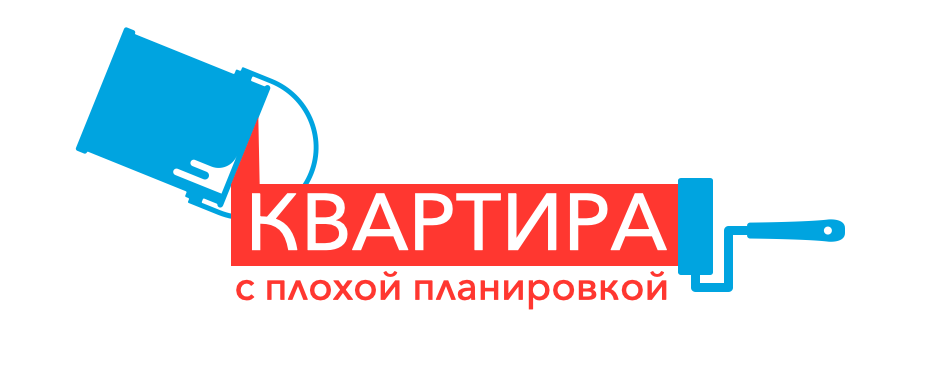 Квартира с плохой планировкой: как исправить недостатки12