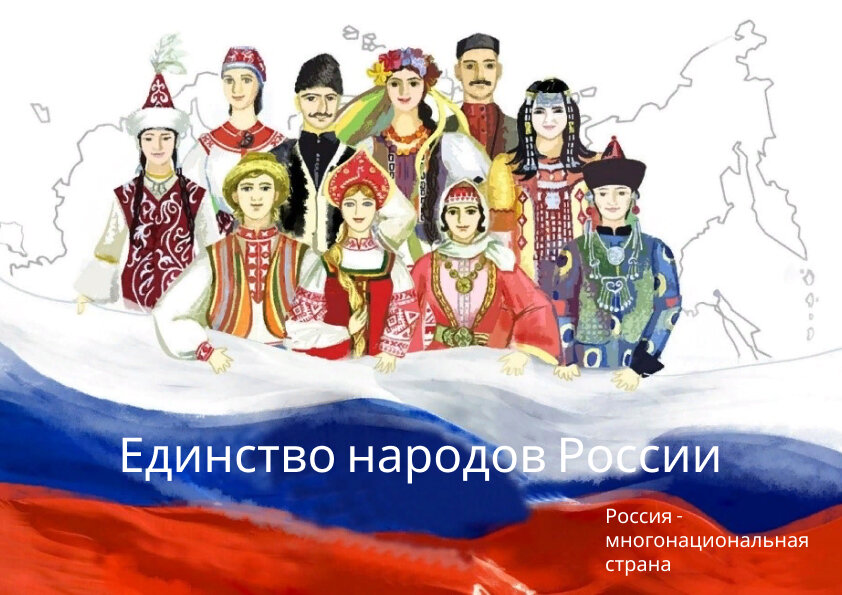 Кроо Эвелина "Единство народов России"