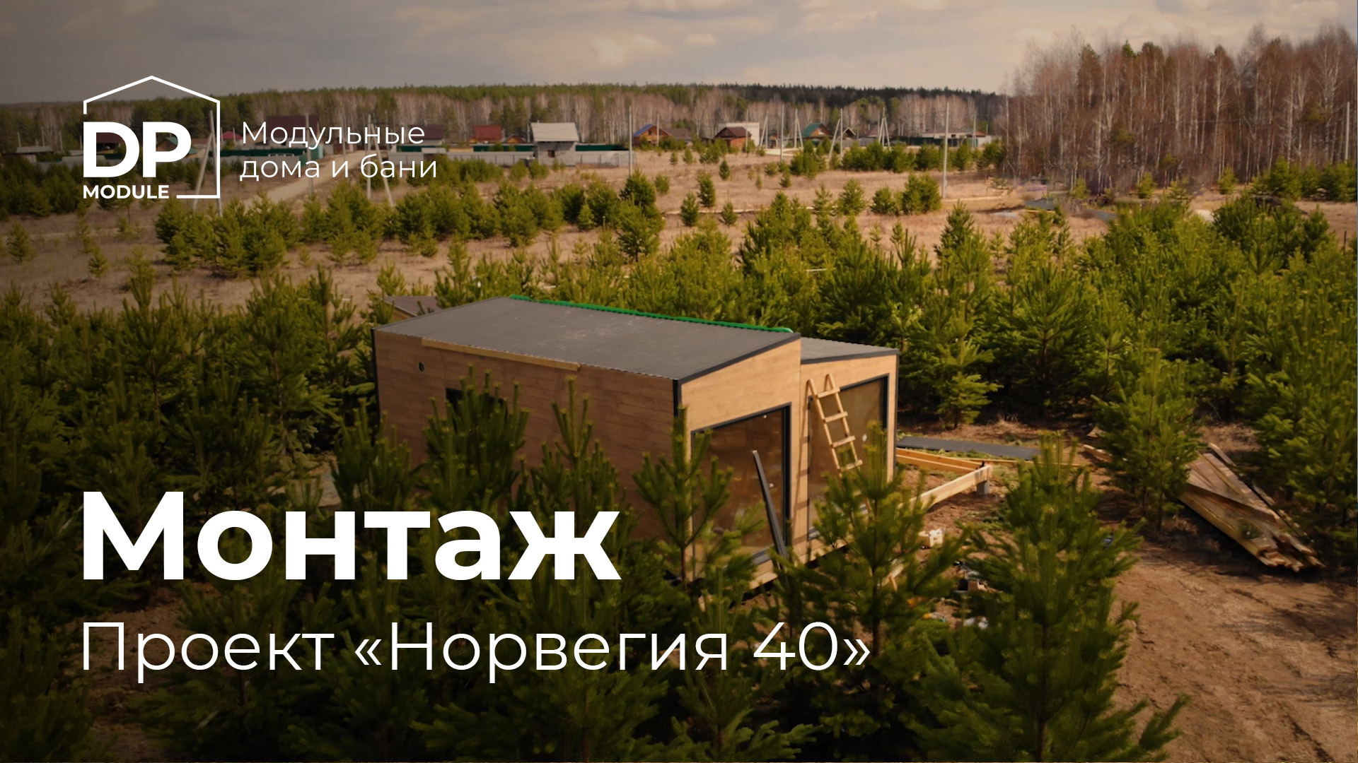 Монтаж современного дома «Норвегия 40» | DP Module — Модульные дома и бани  | Дзен