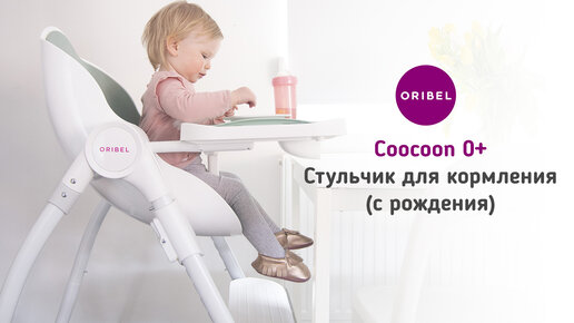 Невероятный стульчик для кормления Oribel Cocoon