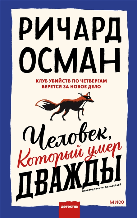 Продолжение мирового бестселлера «Клуб убийств по четвергам»
