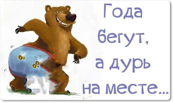 Пусть годы бегут. Года бегут а дурь. Шутки про дурь. Года идут а дурь на месте. Года идут а дурь на месте картинки.