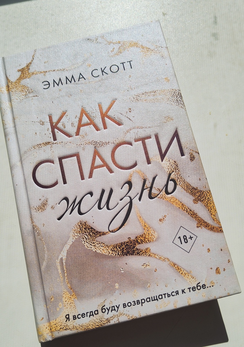 Эмма Скотт "Как спасти жизнь". Издательство "Freedom"