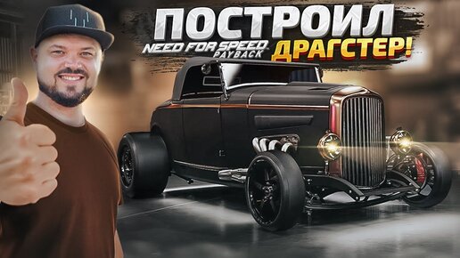 ПОСТРОИЛ НЕРЕАЛЬНО СТИЛЬНЫЙ ДРАГСТЕР! NFS PAYBACK UNITE