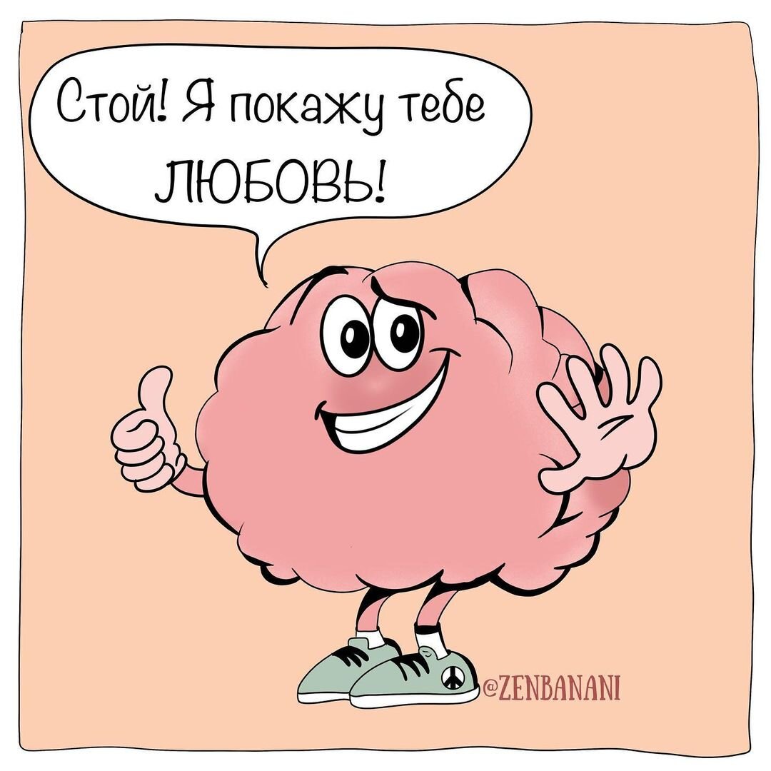 А была ли любовь? Что с нами происходит, когда мы влюбляемся. | Психология  в комиксах ZenBanani | Дзен