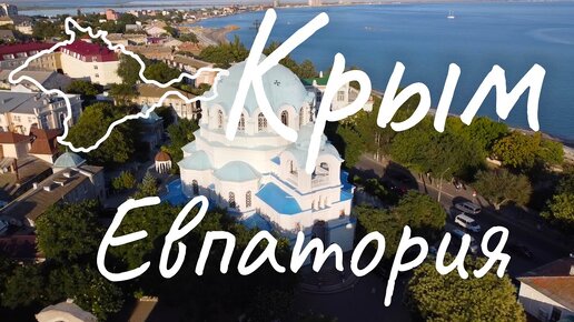 Download Video: Крым. Евпатория.