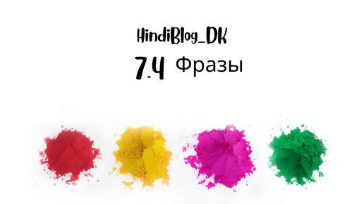 7.4 урок. Деванагари. Фразы. HindiBlog_DK