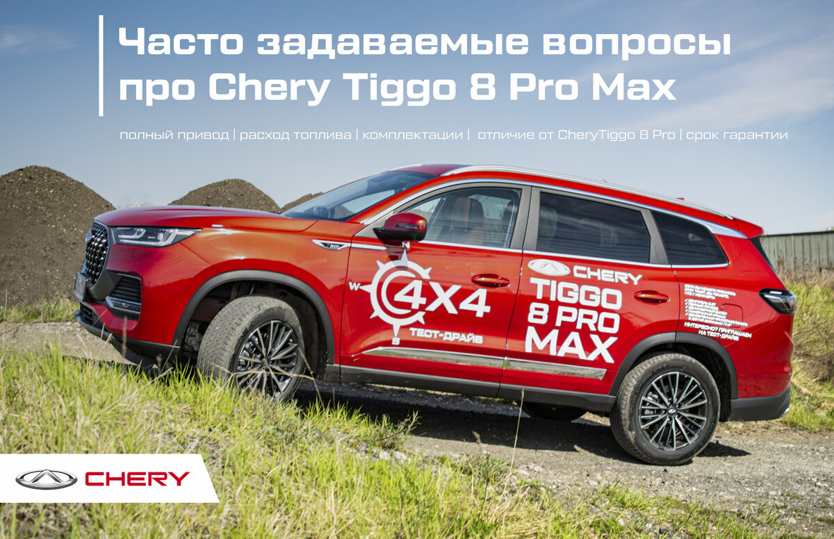 Часто задаваемые вопросы про Chery Tiggo 8 Pro MAX | Chery Центр на  Маневровой — Официальный дилер | Дзен