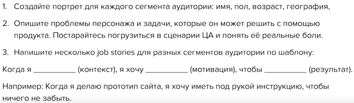 Описали пол, возраст... портрет ца, далее какие боли мы закрываем нашим продуктом и джоб сториз