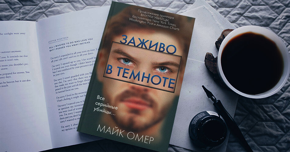 Список книг майка омера. Майк Омер книги. Майк Омер "заживо в темноте". Заживо в темноте Майк Омер книга.