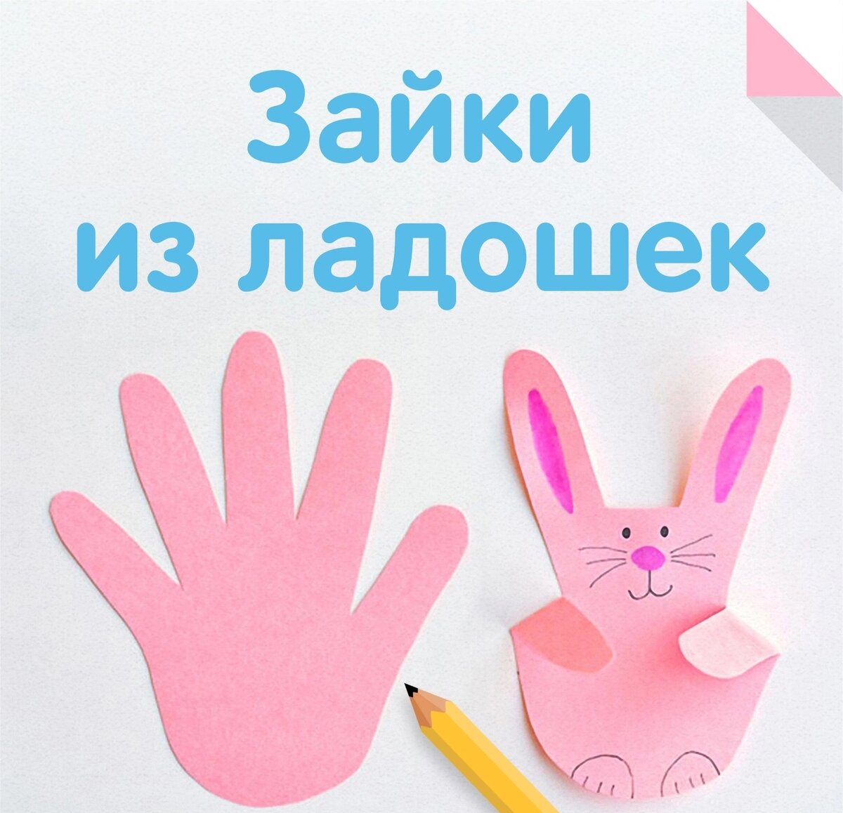 Зайчик из ладошек из бумаги