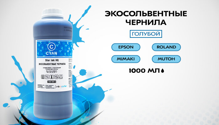 Экосольвентные чернила для принтера, плоттера Epson, Roland, Mimaki, Mutoh, Gongzheng, Ecojet комплект 4х1000 мл (голубые), совместимы с печатными головками DX-4/DX-5/DX-6/DX-7/DX-10(TX-800)/DX-11(XP-600)/I3199